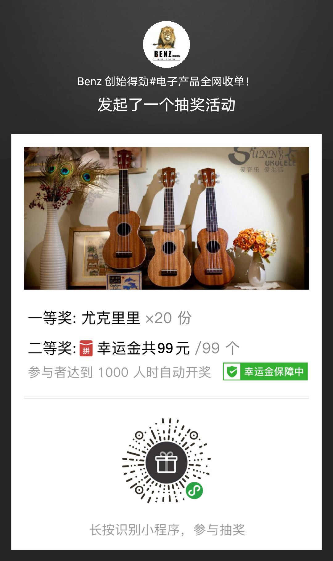 微信扫码必中微信红包 尤克里里