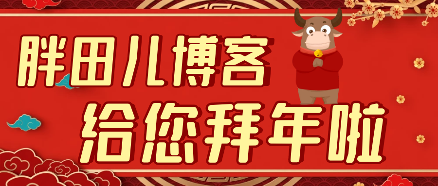胖田儿博客祝大家牛年大吉！新年快乐！